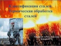 Презентация по технологии Классификация сталей термическая обработка