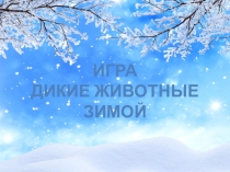 Игра Дикие животные зимой
