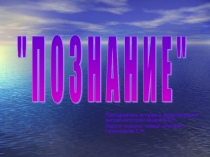 Познание как элемент развития собственного Я (старший подростковый возраст)