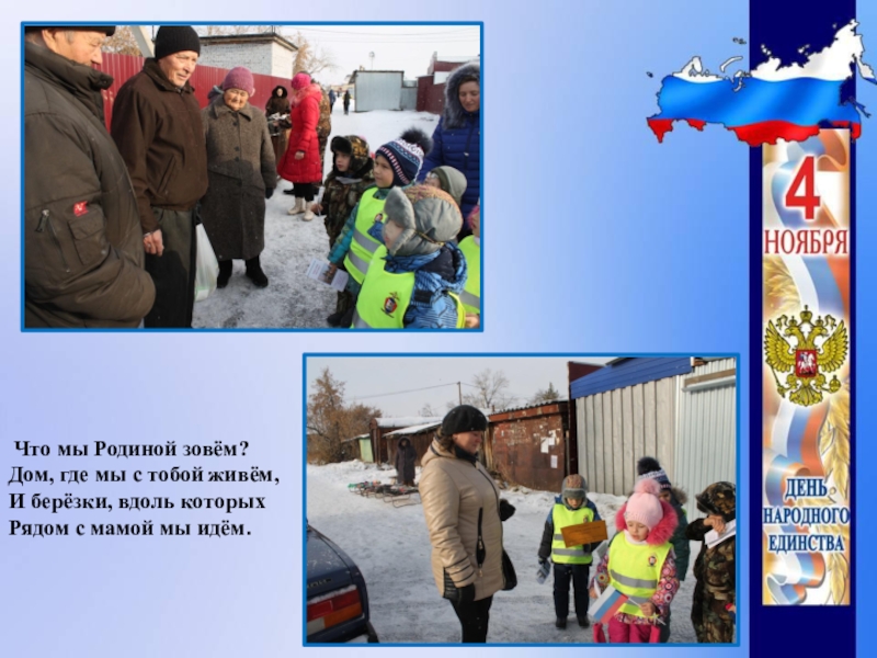 Презентация День народного единства. Что мы Родиной зовём?Дом, где мы с тобой живём,И берёзки, Что мы Родиной зовём?Дом, где мы с тобой живём,И берёзки, вдоль которыхРядом с мамой мы идём.