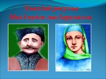 Презентация по родной литературе на тему : Махмуд из Кахабросу
