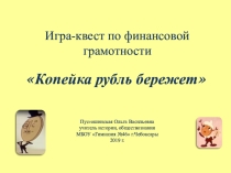 Квест-игра по финансовой грамотности Копейка рубль бережет