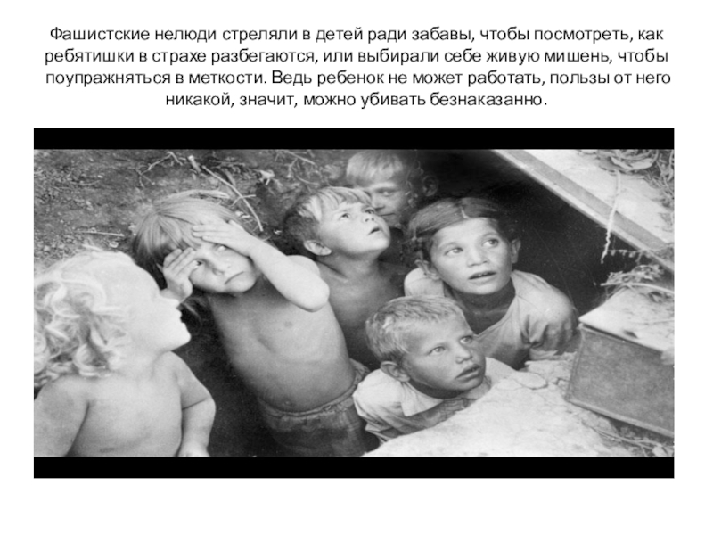 Презентация к классному часу ВОВ Фашистские нелюди стреляли в детей ради забавы, чтобы посмотреть, как ребятишки Фашистские нелюди стреляли в детей ради забавы, чтобы посмотреть, как ребятишки в страхе разбегаются, или выбирали себе