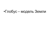 Презентация Глобус - модель Земли
