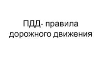 Презентация Правила Дорожного Движения