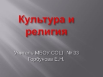 Презентация по ОДНКНР на тему Культура и религия-2