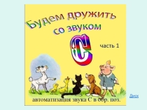 Автоматизация звука С в обратной позиции