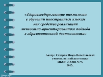 Здоровьесберегающие технологии в обучении иностранным языкам как средство реализации личностно-ориентированного подхода в образовательной деятельности