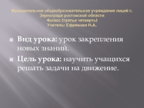 Презентация по математике на тему: Задачи на движение  (4 класс)