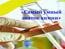 C:\Users\Рима\Desktop\презентация к кокурсу знаток химии.pptx