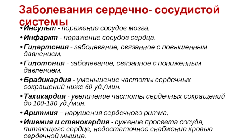 Заболевания сердечно- сосудистой системыИнсульт - поражение сосудов мозга.Инфаркт - поражение сосудов сердца.Гипертония - заболевание, связанное с повышенным