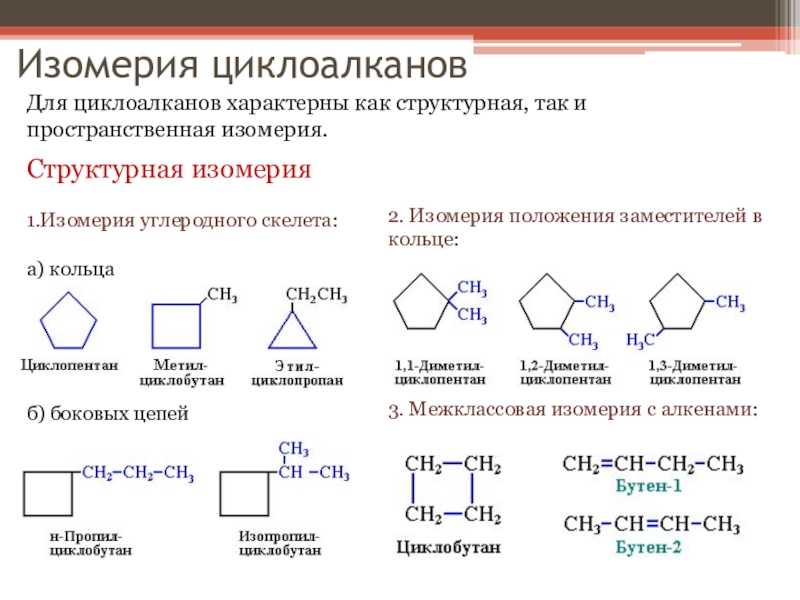 Изомерия химия 10 класс. Циклоалканы конформационная изомерия. Пространственная цис транс изомерия циклоалканов. Структурная изомерия циклоалканов. Изомерия и номенклатура циклоалканов.