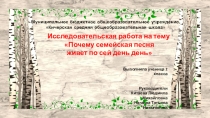 Исследовательская работа Почему семейская песня живет до сих пор