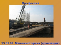 Презентация к уроку Профессия-крановщик