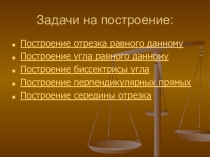 Презентация по геометрии на тему Задачи на построение(7 класс)