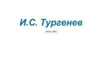 Проект Учение с увлечением. Игра И.С. Тургенев