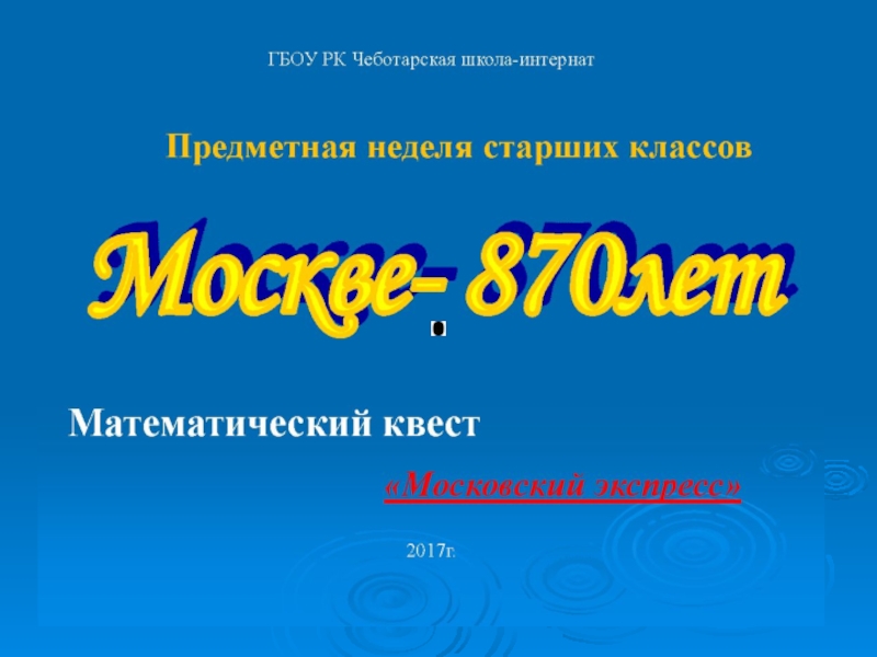 Презентация Презентация математического квеста по темеМосква-870 лет