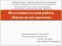 Исследовательская работа Басни во все времена