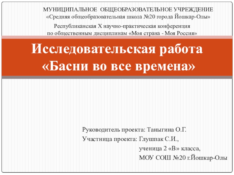 Презентация на тему Руководитель проекта: Таныгина О.Г.Участница проекта: Глушпак С.И., Руководитель проекта: Таныгина О.Г.Участница проекта: Глушпак С.И.,