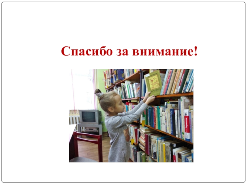 Исследовательская работа Басни во все времена Спасибо за внимание! Спасибо за внимание!