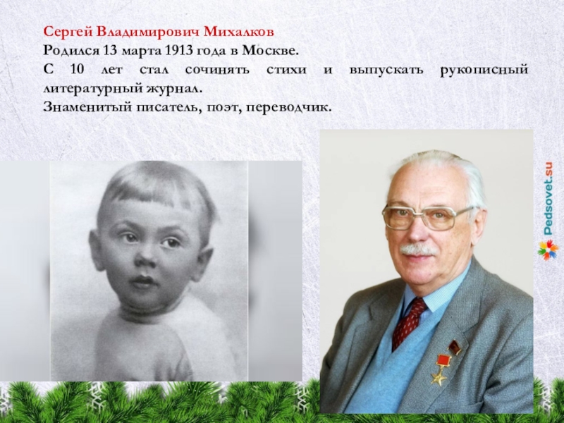Сколько лет тому назад родился. Сергея Владимировича Михалкова (1913-2009).