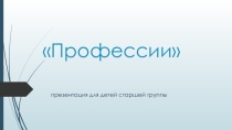 Презентация для детей старшей группы: Профессии