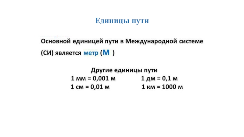 Презентация по физике 7 класс Механическое движение Единицы пути Единицы пути