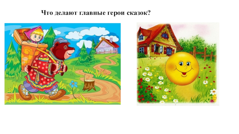 Презентация по физике 7 класс Механическое движение Что делают главные герои сказок? Что делают главные герои сказок?