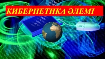 Презентация по информатике на тему Ұяшықтарды бөлу және біріктіру