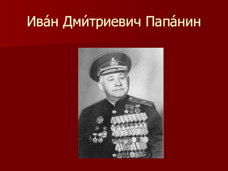 Дмитриевич папанин. Иван Дмитриевич Папанин география. Папанин Иван Дмитриевич презентация. Иван Дмитриевич Папанин на карте. Кто такой Иван Дмитриевич Папанин.