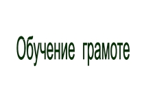Презентация к уроку русского языка (обучение грамоте, букварный период)