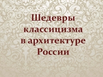 Презентация по МХК Шедевры классицизма в архитектуре России