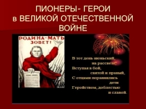 Презентация для классного часа на темуГерои -пионеры