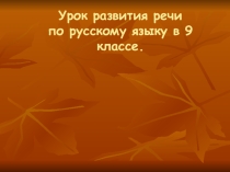 Презентация по развитию речи на тему Сочинение-описание Я памятник воздвиг себе нерукотворный, (9 класс)