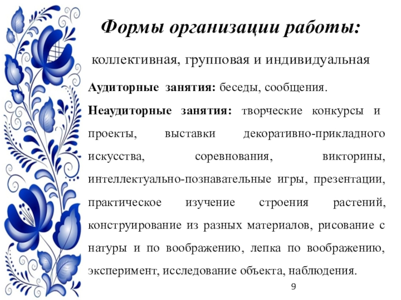 Презентация авторской программы Город мастеров Формы организации работы: коллективная, групповая и индивидуальнаяАудиторные занятия: беседы, сообщения.Неаудиторные занятия: Формы организации работы: коллективная, групповая и индивидуальнаяАудиторные занятия: беседы, сообщения.Неаудиторные занятия: творческие конкурсы и проекты, выставки