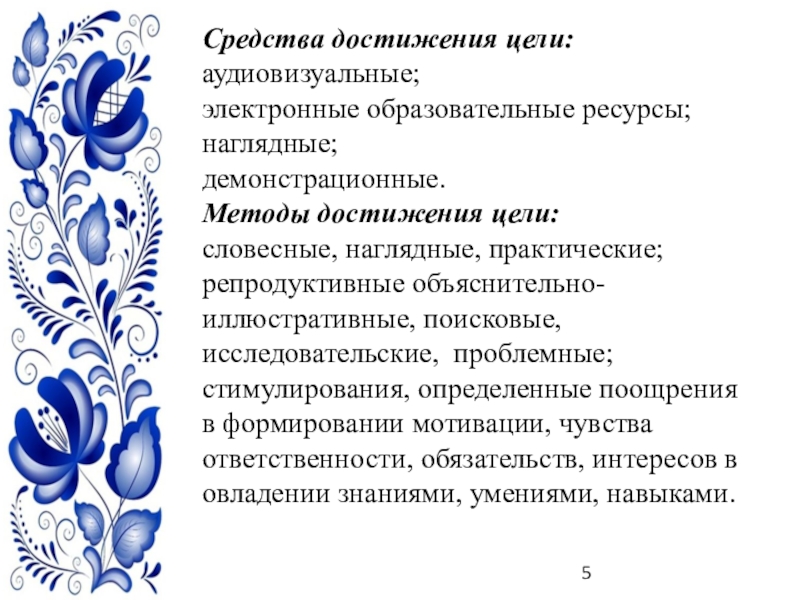 Презентация авторской программы Город мастеров Средства достижения цели: аудиовизуальные; электронные образовательные ресурсы; наглядные; демонстрационные. Методы достижения Средства достижения цели: аудиовизуальные; электронные образовательные ресурсы; наглядные; демонстрационные. Методы достижения цели: словесные, наглядные, практические; репродуктивные объяснительно-иллюстративные,