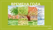 Презентация по окружающему миру на тему Времена года (1 класс)