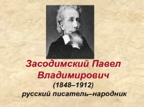 Презентация по литературе Зосидемский П.В.