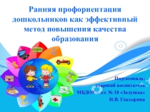 Ранняя профориентация дошкольников как эффективный метод повышения качества образования
