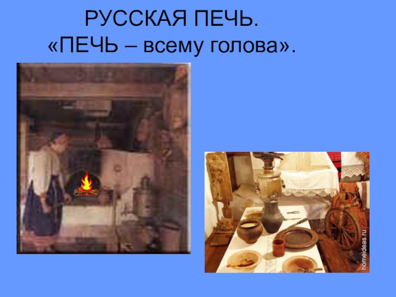 Презентация к родительскому собранию Простые истины РУССКАЯ ПЕЧЬ. «ПЕЧЬ – всему голова». РУССКАЯ ПЕЧЬ. «ПЕЧЬ – всему голова».