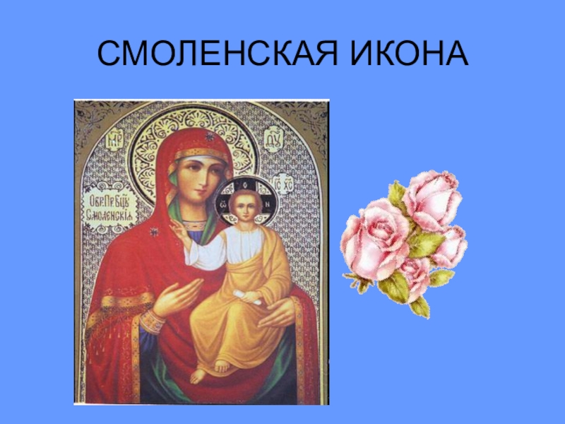 Презентация к родительскому собранию Простые истины СМОЛЕНСКАЯ ИКОНА СМОЛЕНСКАЯ ИКОНА