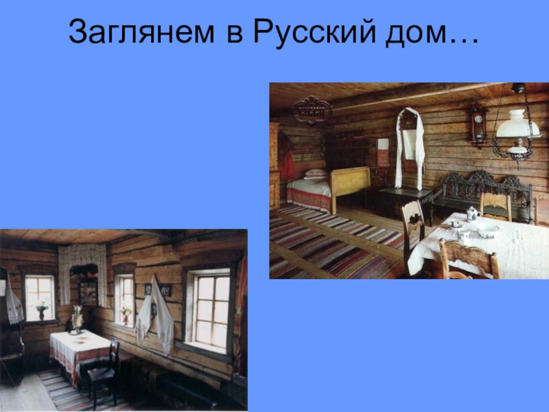 Презентация к родительскому собранию Простые истины Заглянем в Русский дом… Заглянем в Русский дом…