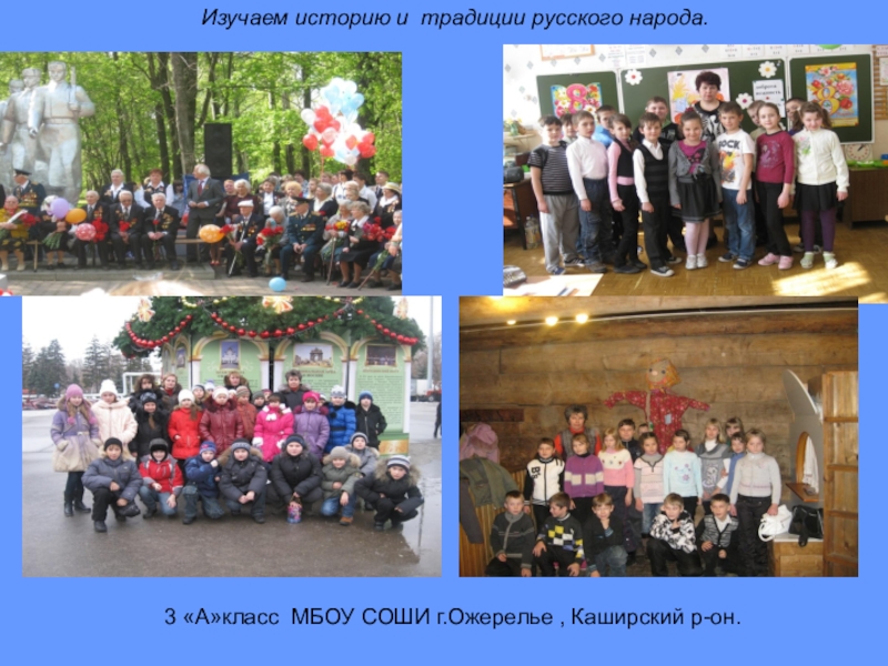 Презентация к родительскому собранию Простые истины Изучаем историю и традиции русского народа.3 «А»класс МБОУ СОШИ г.Ожерелье , Каширский р-он. Изучаем историю и традиции русского народа.3 «А»класс МБОУ СОШИ г.Ожерелье , Каширский р-он.