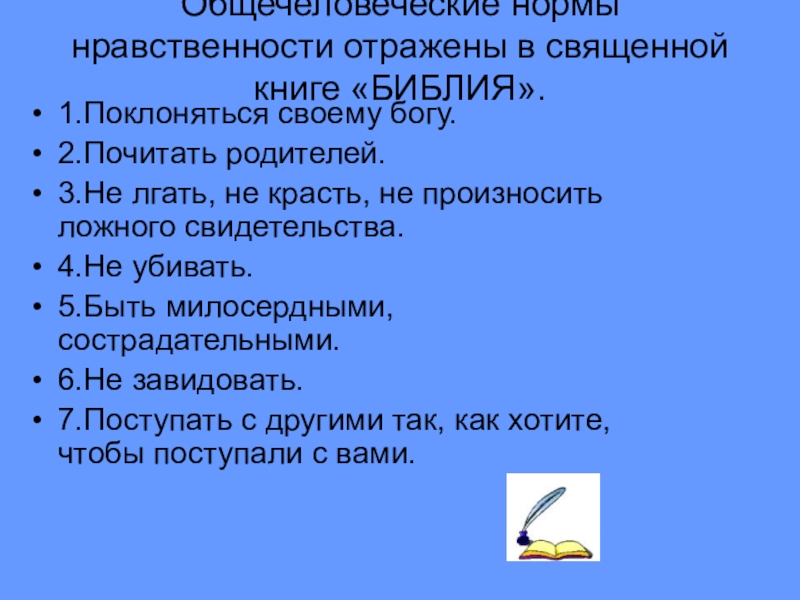 Презентация к родительскому собранию Простые истины Общечеловеческие нормы нравственности отражены в священной книге «БИБЛИЯ». 1.Поклоняться своему богу.2.Почитать Общечеловеческие нормы нравственности отражены в священной книге «БИБЛИЯ». 1.Поклоняться своему богу.2.Почитать родителей.3.Не лгать, не красть, не произносить