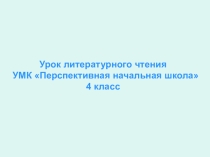 Презентация по литературному чтению на тему Илья Муромец и Святогор (4 класс)