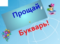 Презентация Прощание с Букварём