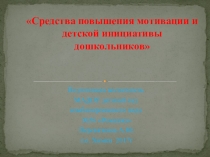 Мотивация дошколят.