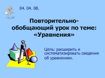 Презентация к уроку по математике Уравнения
