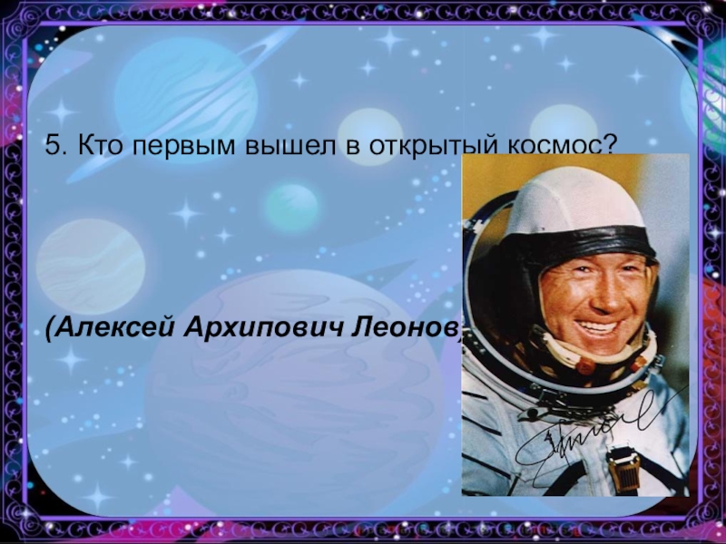 Кто был первым вышедшим в космосе. День космонавтики презентация. Кто первый вышел в открытый космос. Кто первый открыл космос.
