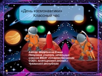 Презентация ко Дню космонавтики